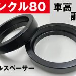 ランクル80 コイルスペーサー フロント50ｍｍ リフトアップ | 88HOUSE ダイレクト